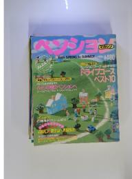 ペンションマガジン　1985年春と夏