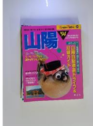 山陽　マップルマガジン　94