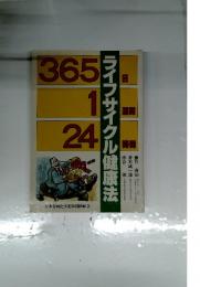 ライフサイクル健康法