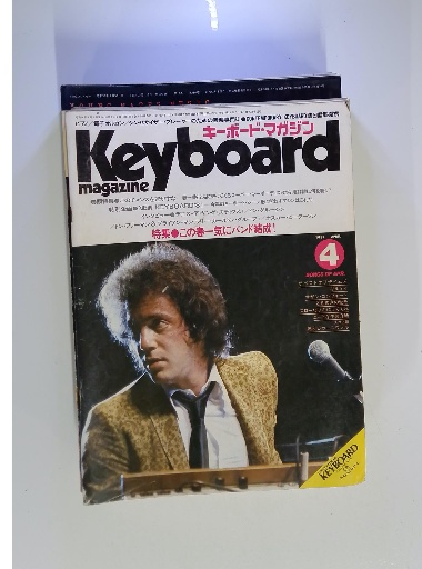 【あす楽対応】 1981年4月 キーボードマガジン / 古本、中古本 / 古本配達本舗 楽器