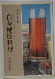 白寿健康料理