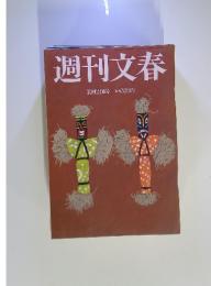 週刊文春　10月21日号