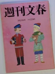 週刊文春　3月18日号