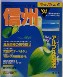 信州　1994年号