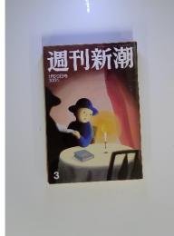 週刊新潮 3　1月22日号