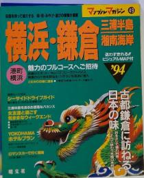 マップルマガジン 49　横浜・鎌倉　1994年