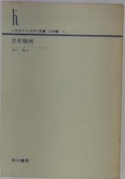 思考機械
