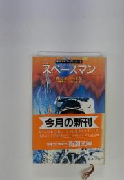スペースマン
