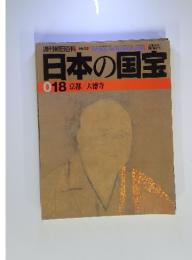 日本の国宝　018　京都/大徳寺