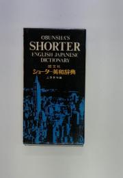 旺文社　ショーター英和辞典