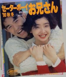 セーターボーイお兄さん　1990年秋冬