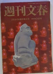 週刊文春　1月1日・8日新年特大号