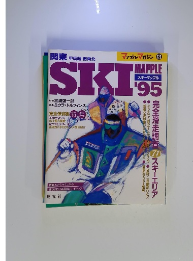 スキーマップル 1995年 関東 甲信越 南東北 / 古本、中古本、古