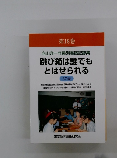 向山洋一年齢別実践記録集 跳び箱は誰でもとばせられる 37歳 第18巻 