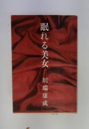 眠れる美女