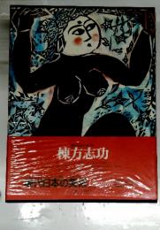 棟方志功