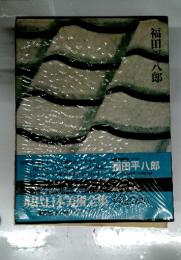 福田八郎　第4回配本<第6巻>