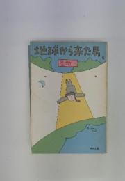 地球から来た男