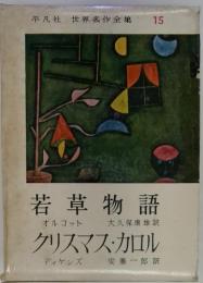 世界名作全集 15　若草物語　クリスマス・カロル