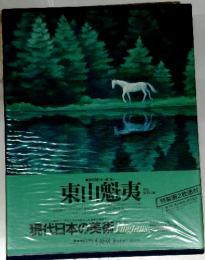 東山魁夷