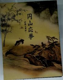 円山応挙