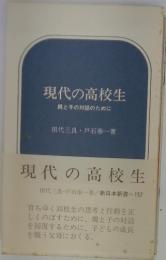 現代の高校生　親と子の対話のために