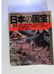 日本の国宝　061 京都 / 北野天満宮 賀茂別雷神社 賀茂御祖神社 大報恩寺 上品蓮台寺
