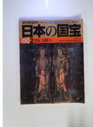 日本の国宝　002 奈良 /法隆寺2
