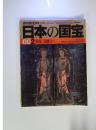 日本の国宝　002 奈良 /法隆寺2