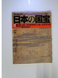 日本の国宝　1998年5月号　No.063