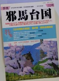 邪馬台国　2012年4月　113号