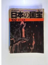 日本の国宝 102 国宝の絵画1