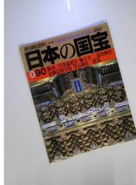 日本の国宝　1998年11月号　No.90