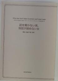 話を聞かない男、地図が読めない女　男脳・女脳が「謎」を解く