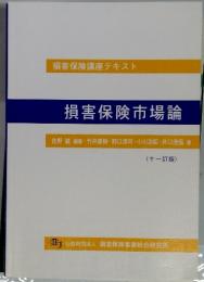 損害保険市場論