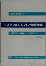 リスクマネジメントと損害保険