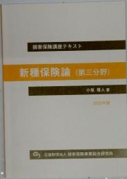 新種保険論　(第三分野)