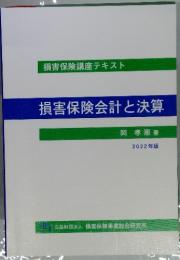 損害保険会計と決算