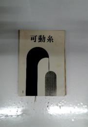 可動系　I