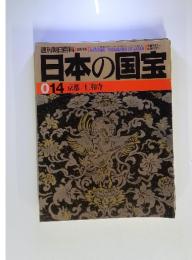 日本の国宝　1997年5月号　No.14