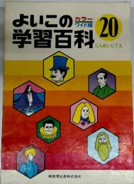 よいこの学習百科　20