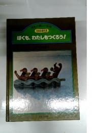 ぼくも、わたしもつくろう!
