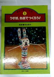 ほるぷ楽しい工作 1 うす紙、色紙でつくろう！