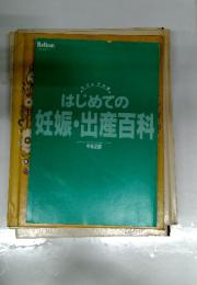 はじめての妊娠・出産百科