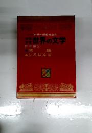 世界の文学　日本編5　潮騒