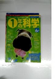 1年の科学　2005年6月号