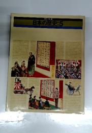日本の歴史　5