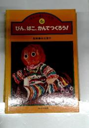 ほるぶ楽しい工作 6 びん、はこ、かんでつくろう！