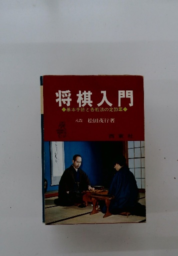 Amazon.co.jp: 将棋入門シリーズ⑤ 将棋上達法 原田泰夫 成美堂