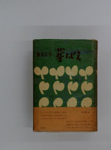 中古】 食と家族と子どもの自立/芽ばえ社/石田一宏